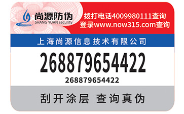不干胶防伪标签