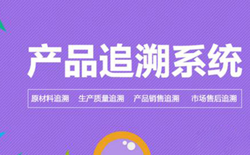 防伪追溯系统的价值和优势是什么?