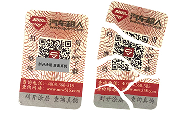 易碎纸防伪标签