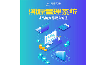 二维码溯源系统