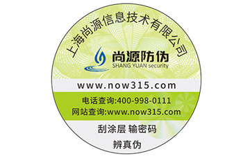 防伪