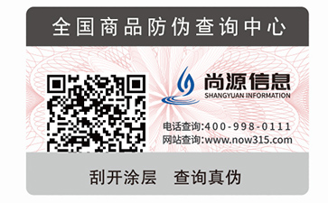 二维码防伪标签