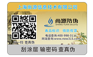 二维码防伪标签