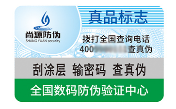 不干胶防伪标签