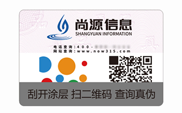 数码防伪标签