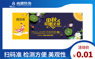 月饼防伪优惠券