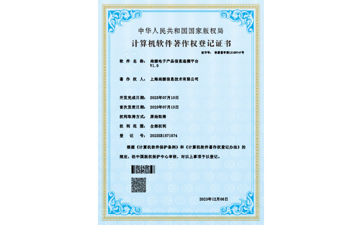 上海尚源追溯系统