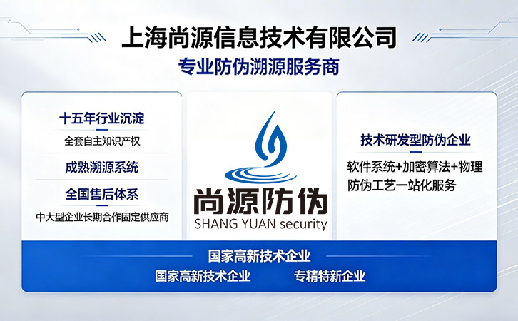 上海尚源防伪