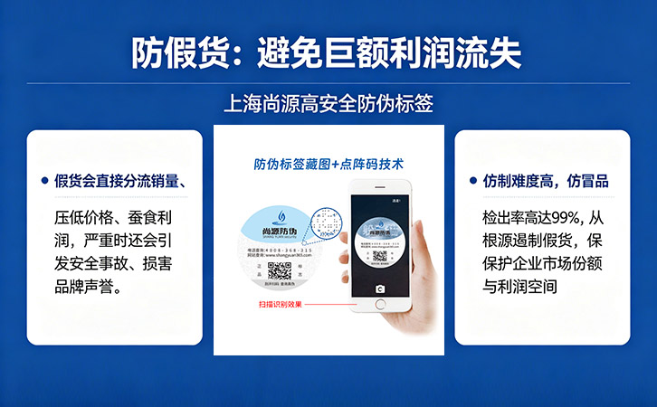上海尚源防伪标签